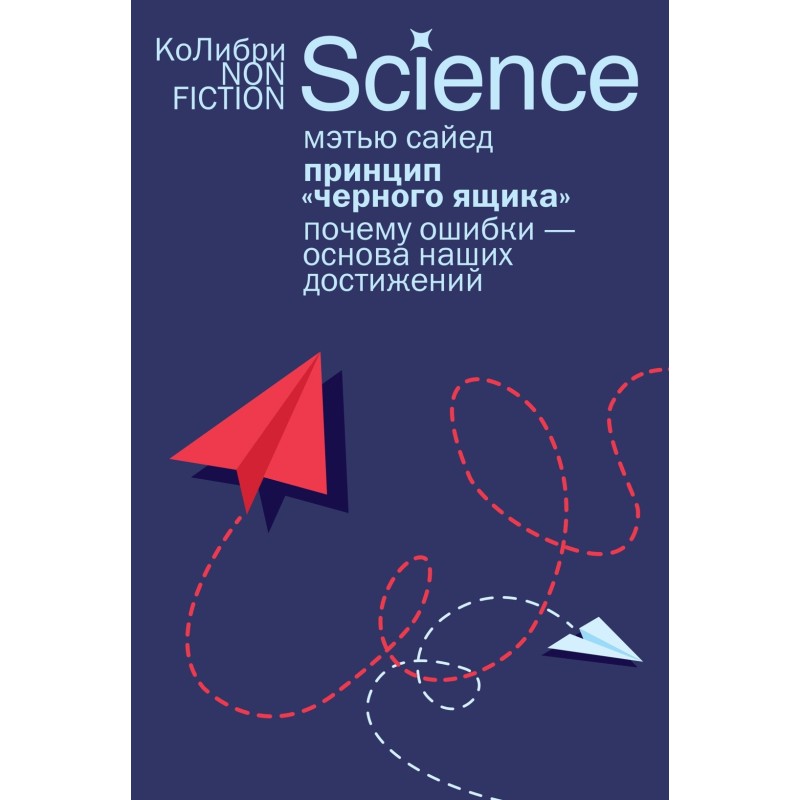 Принцип «черного ящика»: Почему ошибки — основа наших достижений