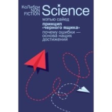 Принцип «черного ящика»: Почему ошибки — основа наших достижений