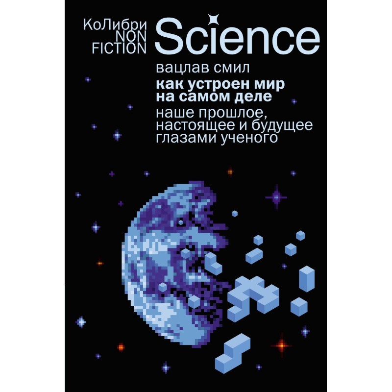 Как устроен мир на самом деле. Наше прошлое, настоящее и будущее глазами ученого Как устроен мир на самом деле. Наше прошлое, настоящее и будущее глазами ученого
