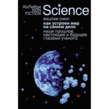 Как устроен мир на самом деле. Наше прошлое, настоящее и будущее глазами ученого