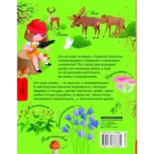 Красная Шапочка и тайны леса