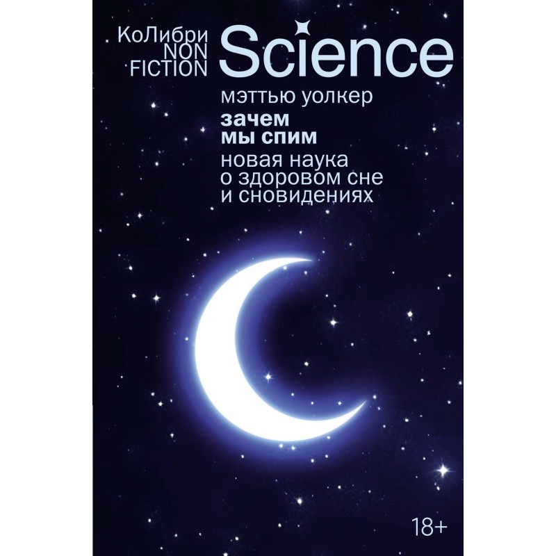 Зачем мы спим. Новая наука о здоровом сне и сновидениях