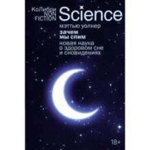Зачем мы спим. Новая наука о здоровом сне и сновидениях