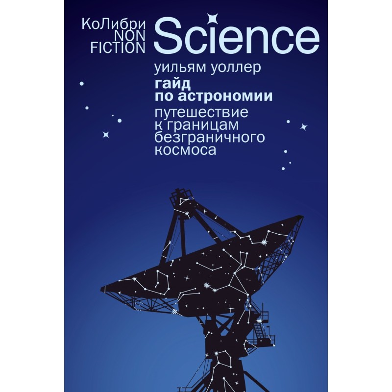 Гайд по астрономии. Путешествие к границам безграничного космоса Гайд по астрономии. Путешествие к границам безграничного космоса
