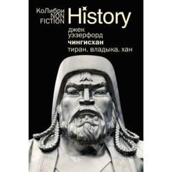 Чингисхан. Тиран. Владыка. Хан