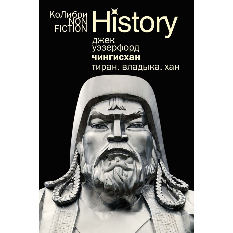Чингисхан. Тиран. Владыка. Хан