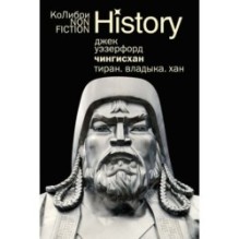 Чингисхан. Тиран. Владыка. Хан