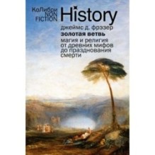 Золотая ветвь: Магия и религия от древних мифов до празднования смерти