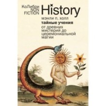 Тайные учения: От древних мистерий до церемониальной магии