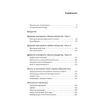 Тайные учения: От древних мистерий до церемониальной магии