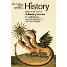 Тайные учения: От каббалы до масонского символизма