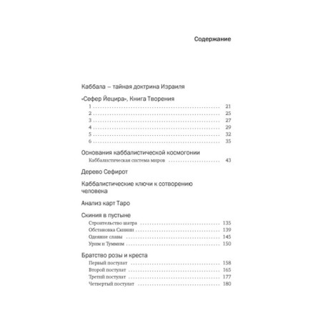 Тайные учения: От каббалы до масонского символизма
