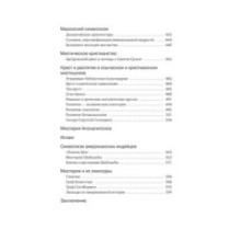 Тайные учения: От каббалы до масонского символизма