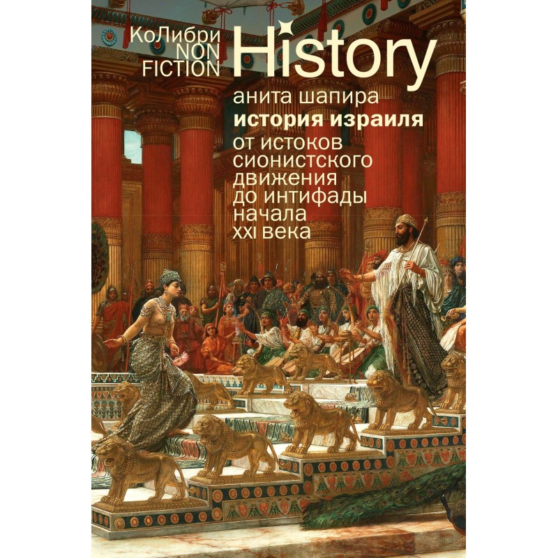 История Израиля: От истоков сионистского движения до интифады начала XXI века