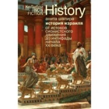 История Израиля: От истоков сионистского движения до интифады начала XXI века