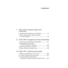 История Израиля: От истоков сионистского движения до интифады начала XXI века