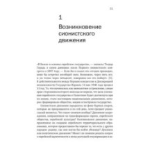 История Израиля: От истоков сионистского движения до интифады начала XXI века
