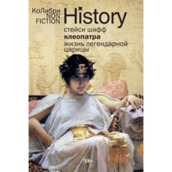 Клеопатра. Жизнь легендарной царицы