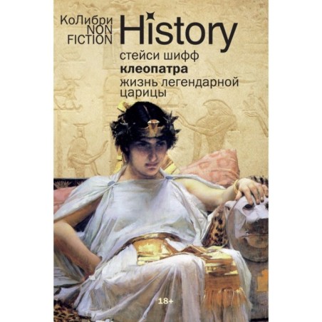 Клеопатра. Жизнь легендарной царицы