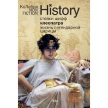Клеопатра. Жизнь легендарной царицы
