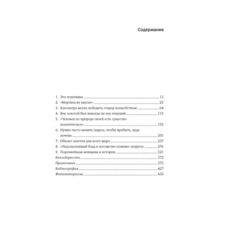 Клеопатра. Жизнь легендарной царицы