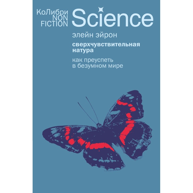 Сверхчувствительная натура: Как преуспеть в безумном мире