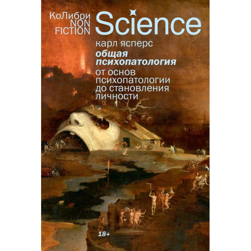Общая психопатология. От основ психопатологии до становления личности