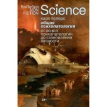 Общая психопатология. От основ психопатологии до становления личности