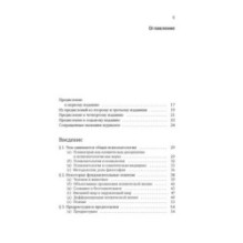 Общая психопатология. От основ психопатологии до становления личности