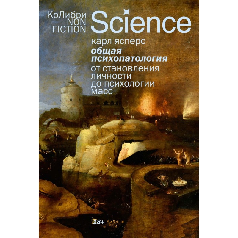 Общая психопатология. От становления личности до психологии масс
