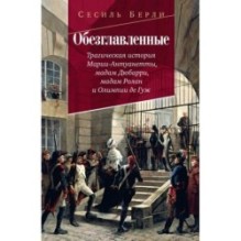 Обезглавленные: Трагическая история Марии-Антуанетты, мадам Дюбарри, мадам Ролан и Олимпии де Гуж