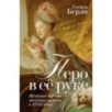 Перо в её руке: Женские письма – женские судьбы в XVIII веке