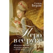 Перо в её руке: Женские письма – женские судьбы в XVIII веке