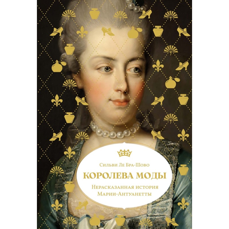 Королева моды: Нерассказанная история Марии-Антуанетты