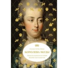 Королева моды: Нерассказанная история Марии-Антуанетты