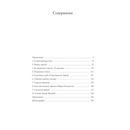 Королева моды: Нерассказанная история Марии-Антуанетты