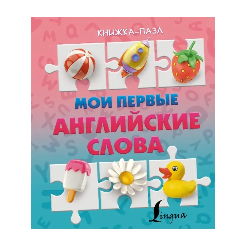 Мои первые английские слова