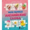 Мои первые английские слова