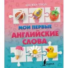 Мои первые английские слова