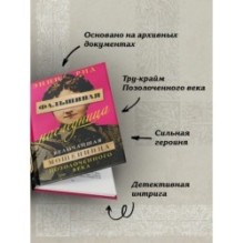 Фальшивая наследница: Величайшая мошенница Позолоченного века