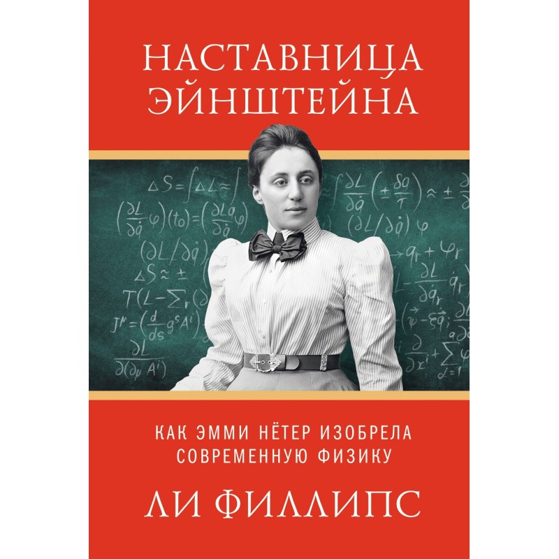 Наставница Эйнштейна: Как Эмми Нётер изобрела современную физику