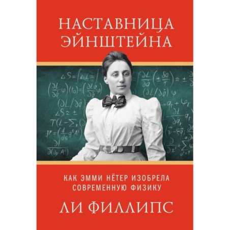 Наставница Эйнштейна: Как Эмми Нётер изобрела современную физику