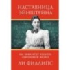 Наставница Эйнштейна: Как Эмми Нётер изобрела современную физику