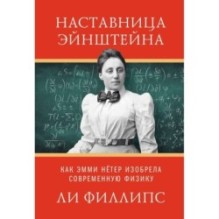 Наставница Эйнштейна: Как Эмми Нётер изобрела современную физику