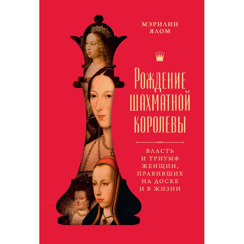 Рождение шахматной королевы: Власть и триумф женщин, правивших на доске и в жизни