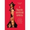 Рождение шахматной королевы: Власть и триумф женщин, правивших на доске и в жизни