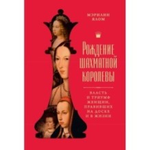 Рождение шахматной королевы: Власть и триумф женщин, правивших на доске и в жизни