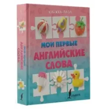Мои первые английские слова