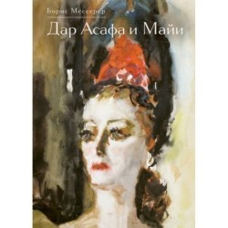 Дар Асафа и Майи