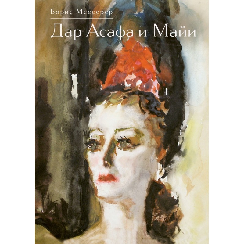 Дар Асафа и Майи